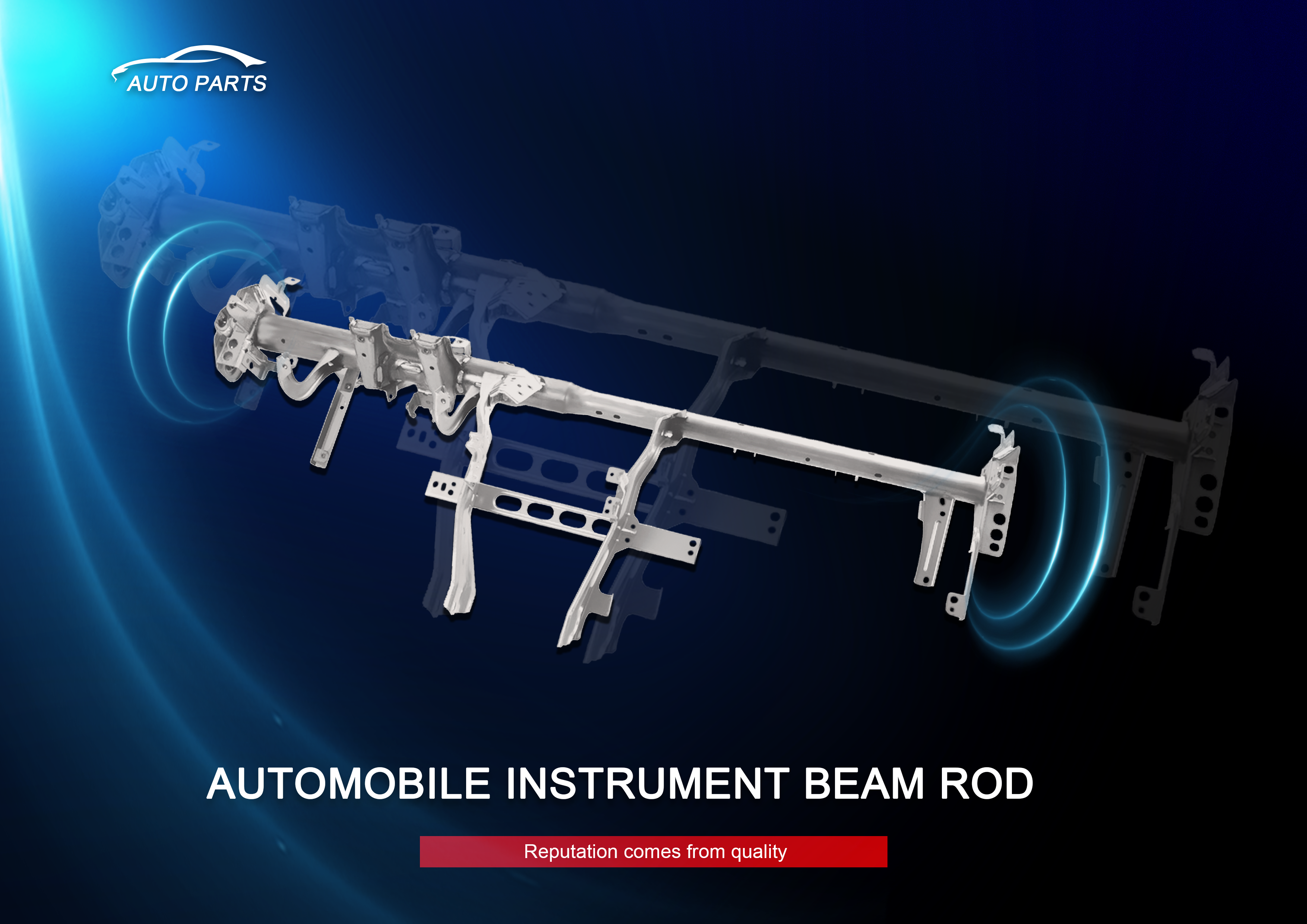 汽車儀表橫梁桿